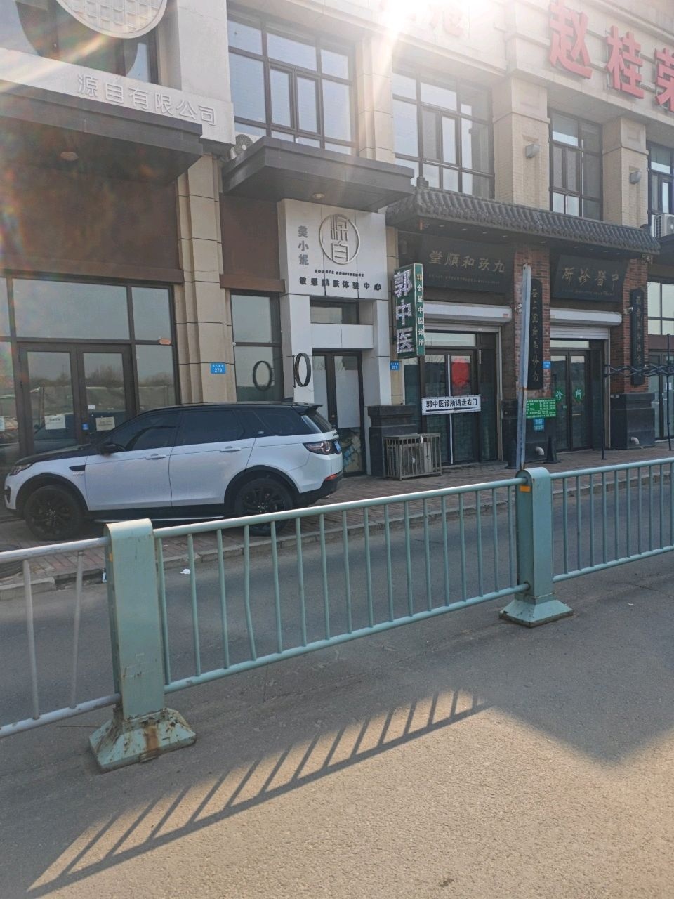万达华府郭中医诊所