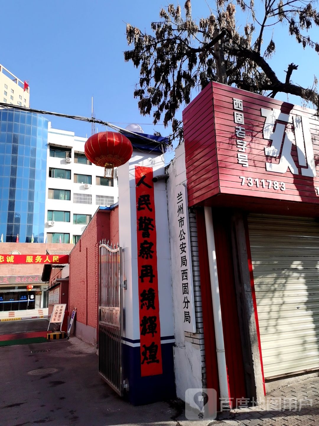 兰州市公安局西固分局