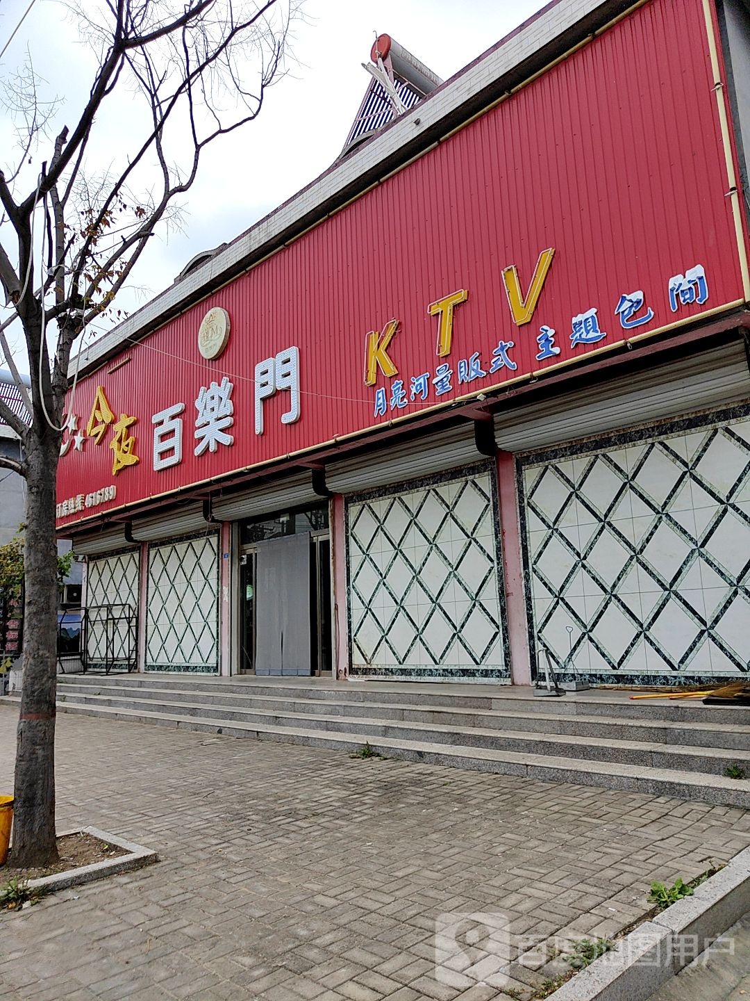 百罗门(汇泉路店)