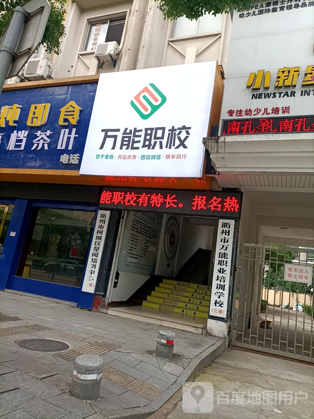 衢州市万能职业培训小学