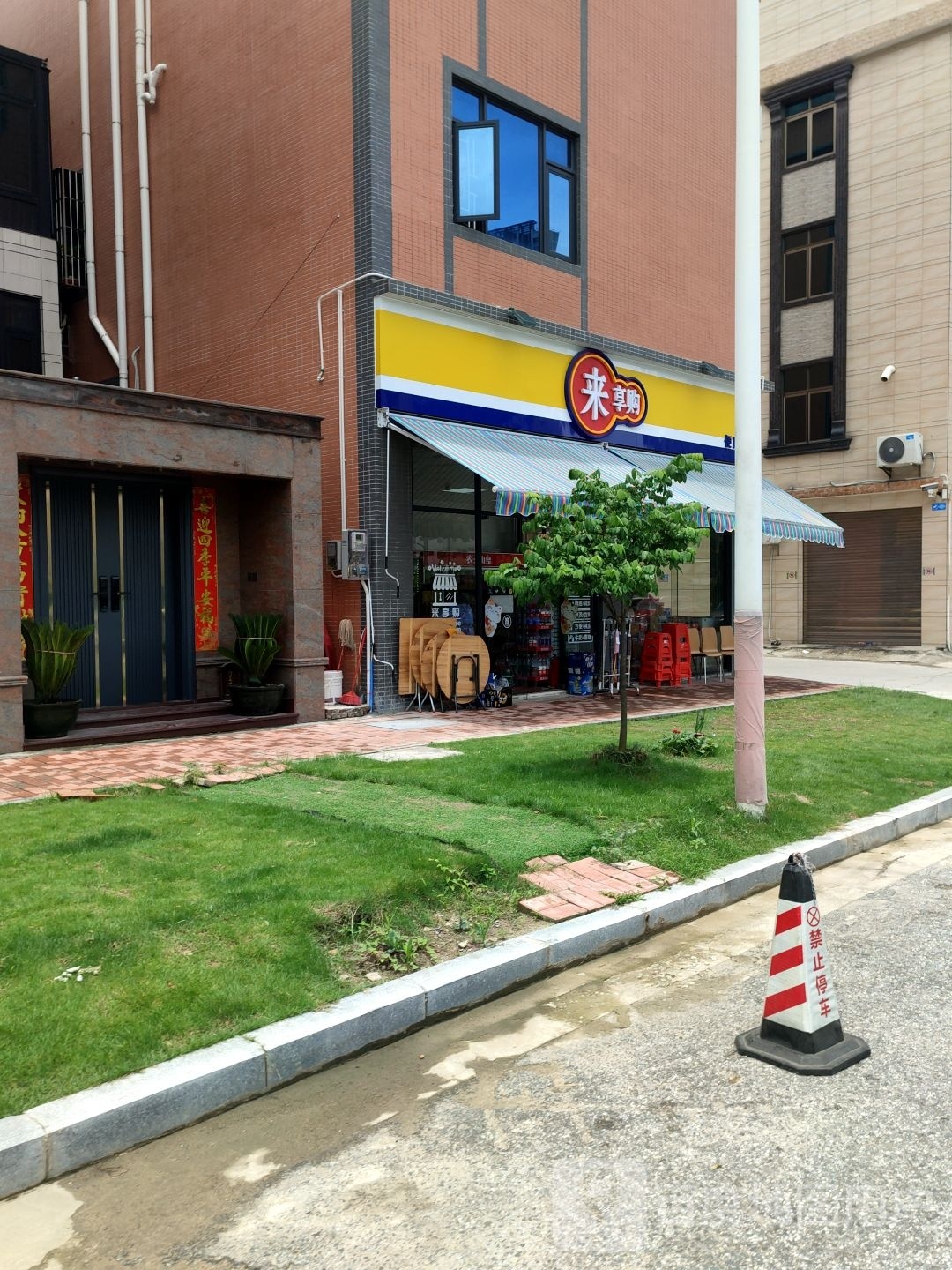来享购便民超市