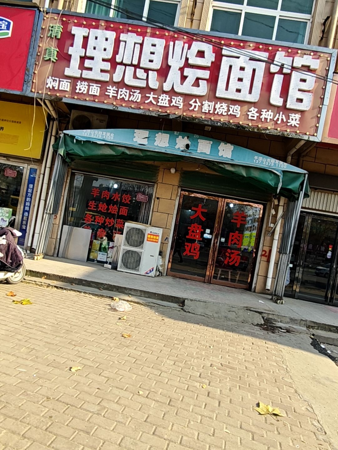 清真理想烩面馆