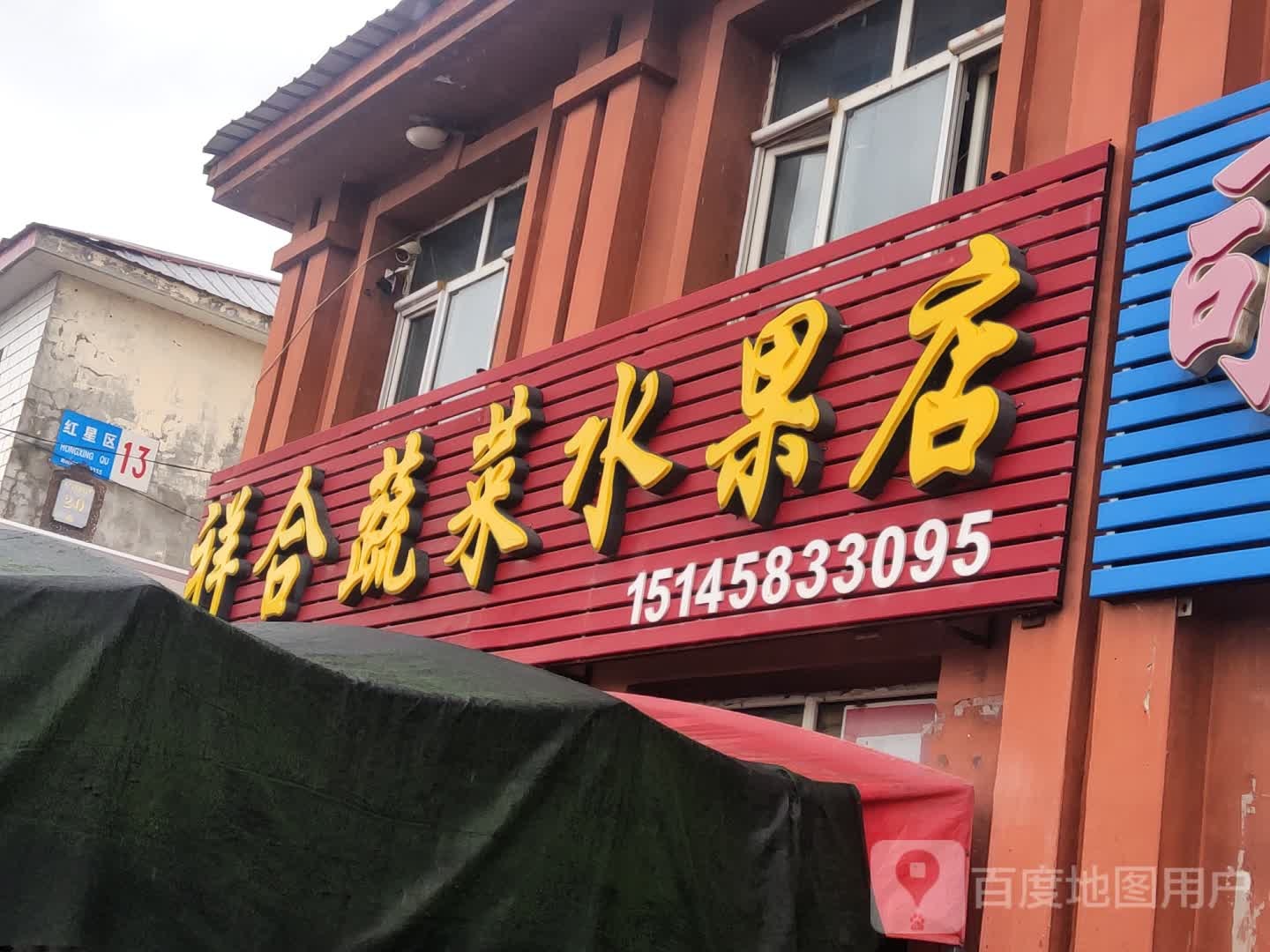 祥合蔬菜水果店