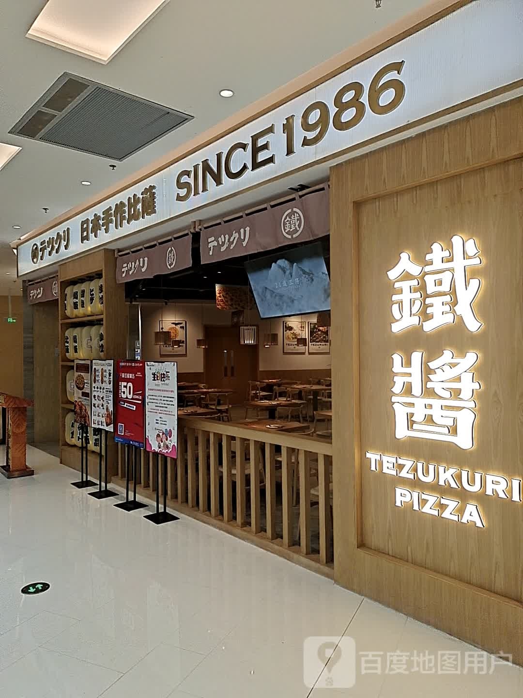 日本手作比萨(宁波华侨城欢乐海岸购物中心店)