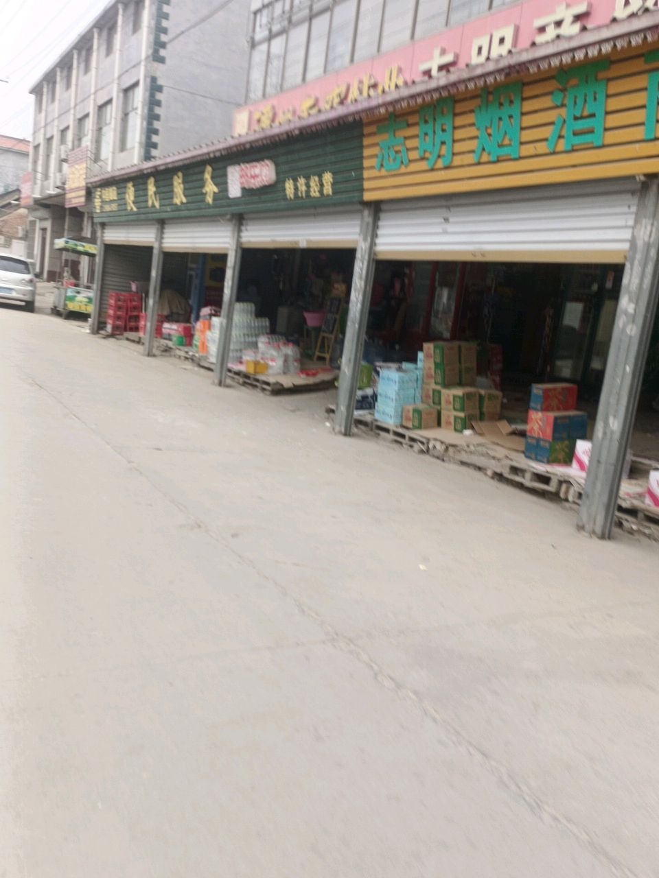 志明商贸(民族街店)