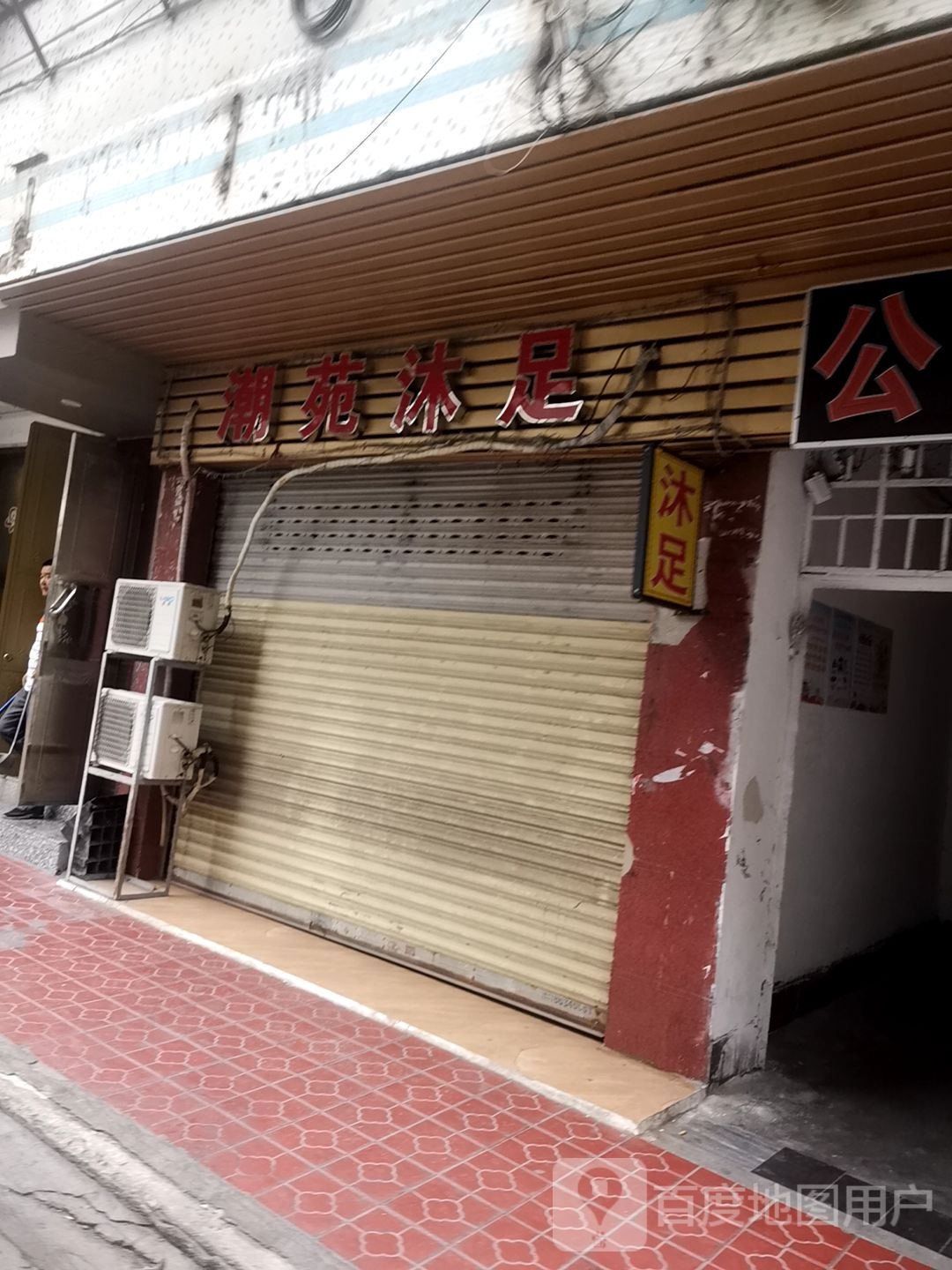 朝苑沐足