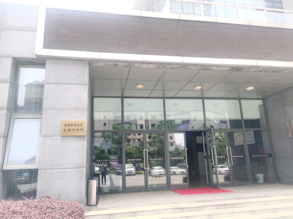 芜湖市湾沚区文物管理所