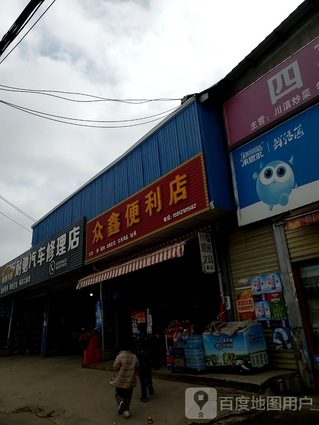 众鑫便利店