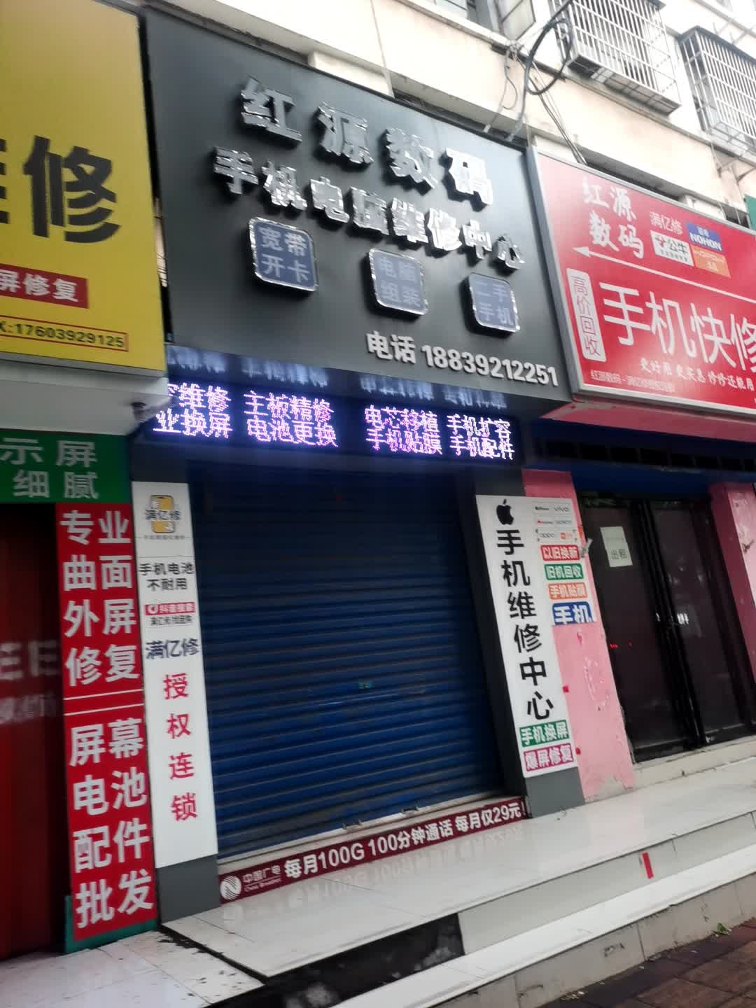 红源数码手机电脑维修中心