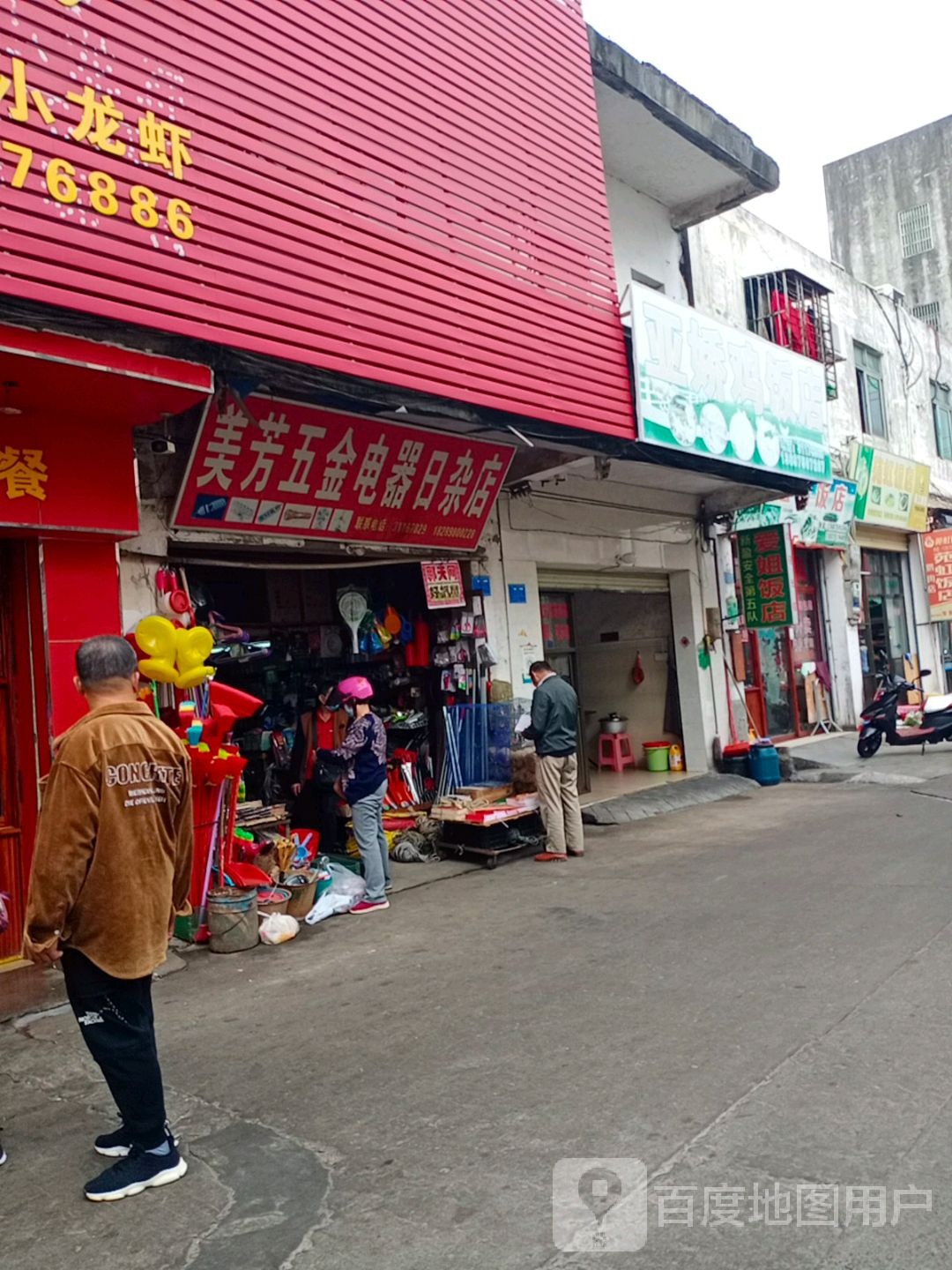 美芳五金电器日杂店