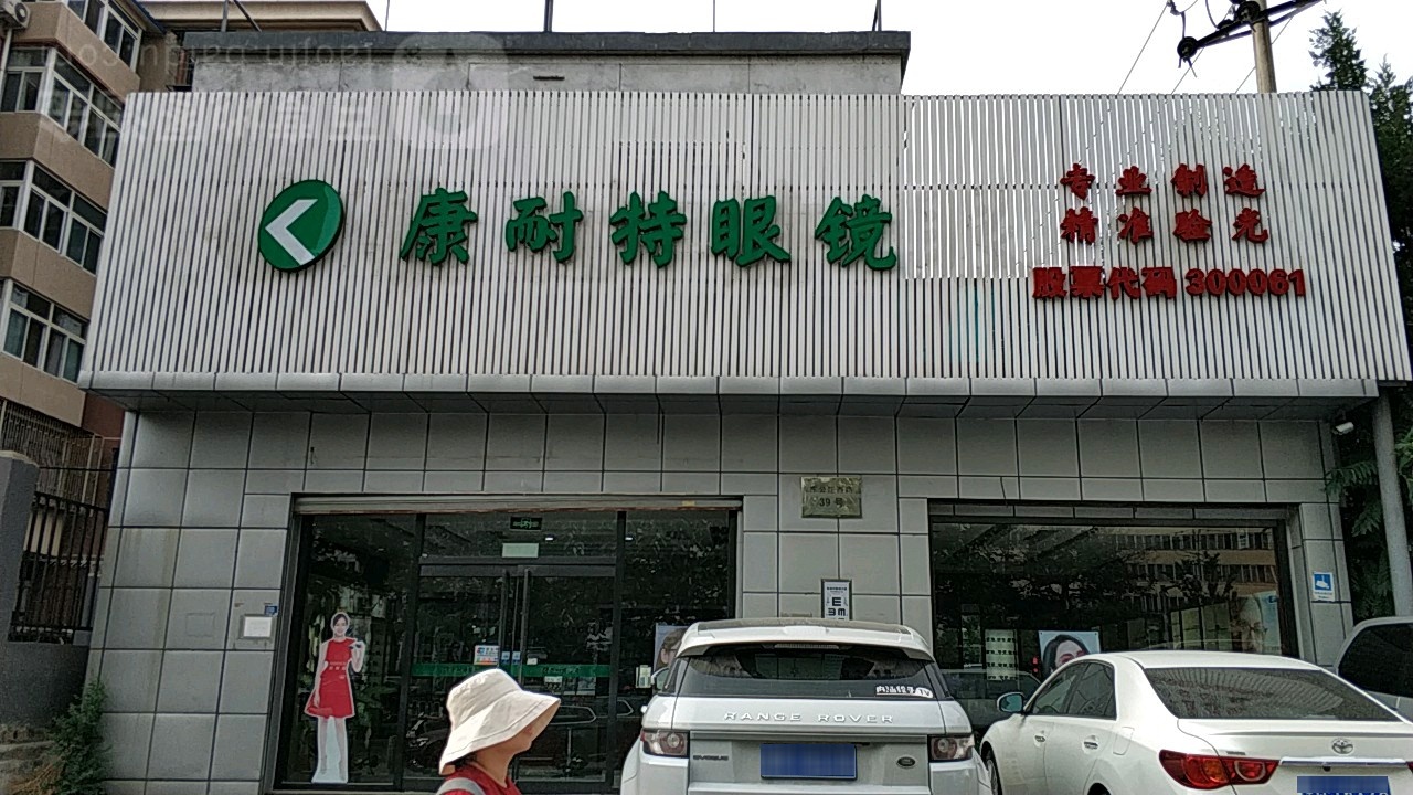 康耐特眼睛(车公庄西路店)
