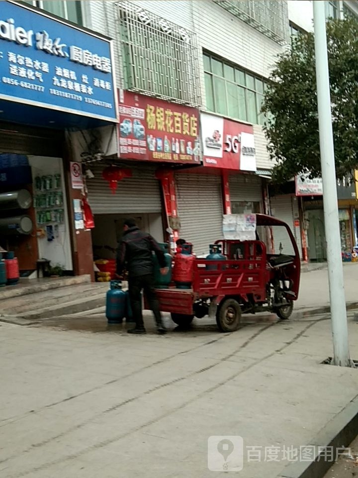 杨银花百货)
