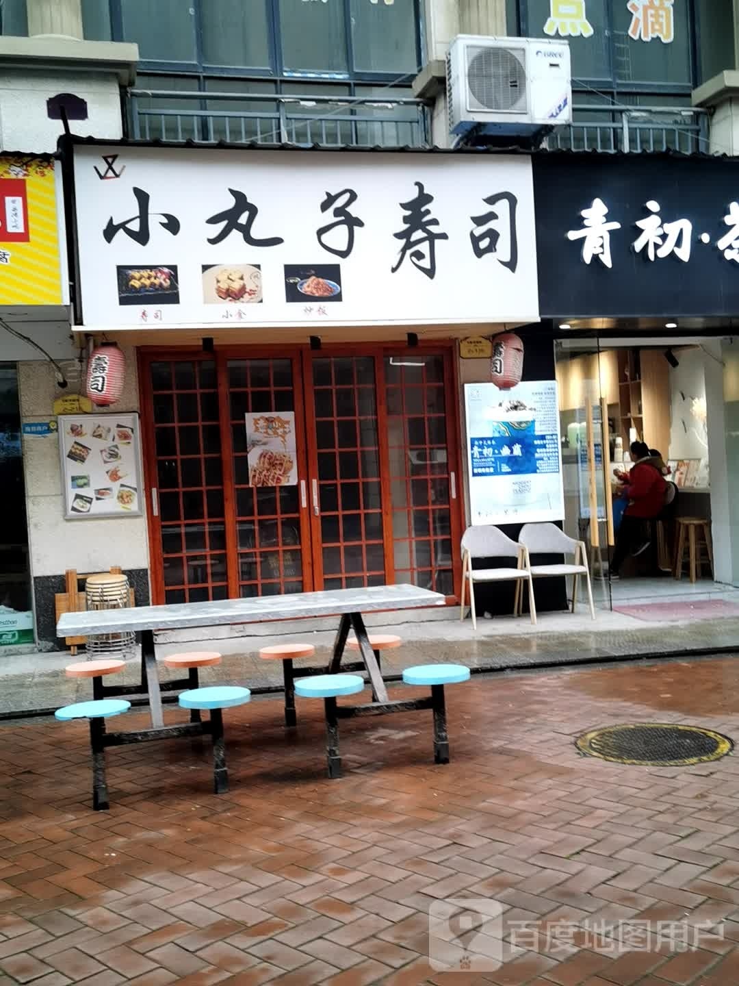 小丸子寿司(星河国际店)