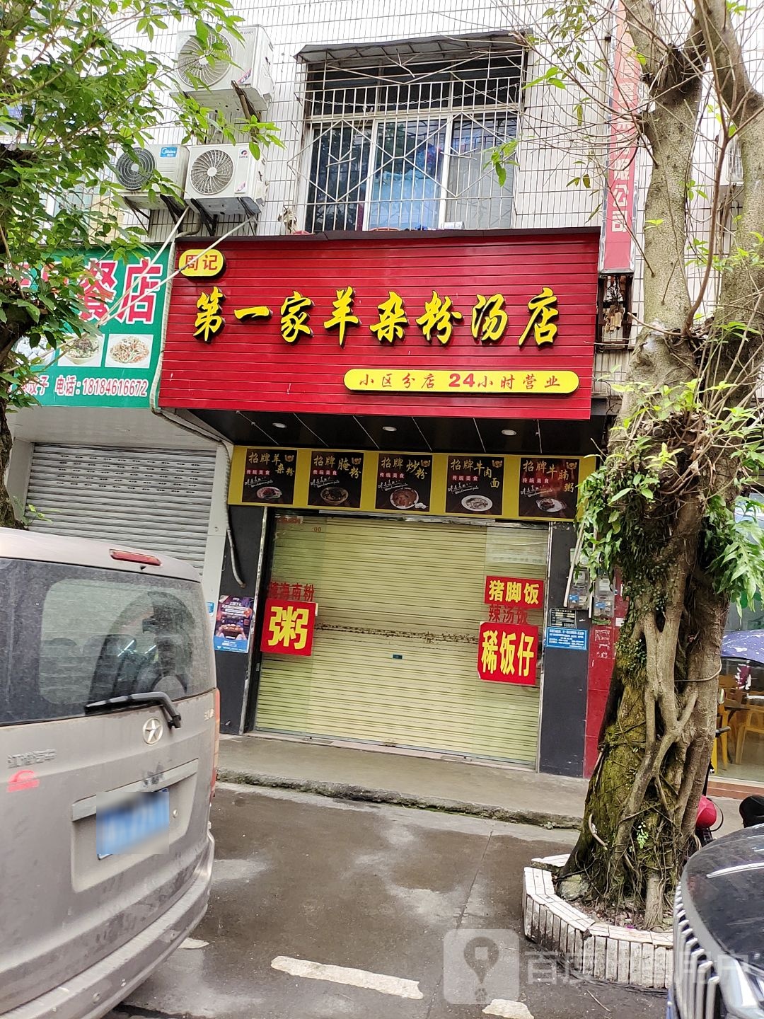 周记第一家羊杂粉汤店(金江店)
