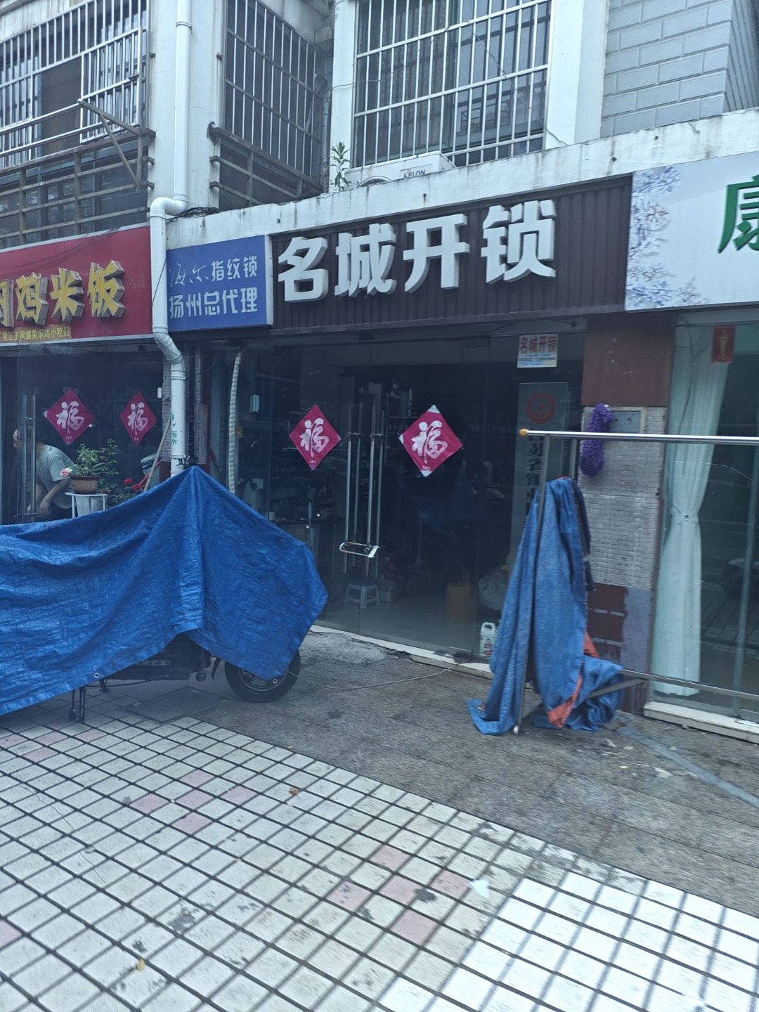 名城开锁