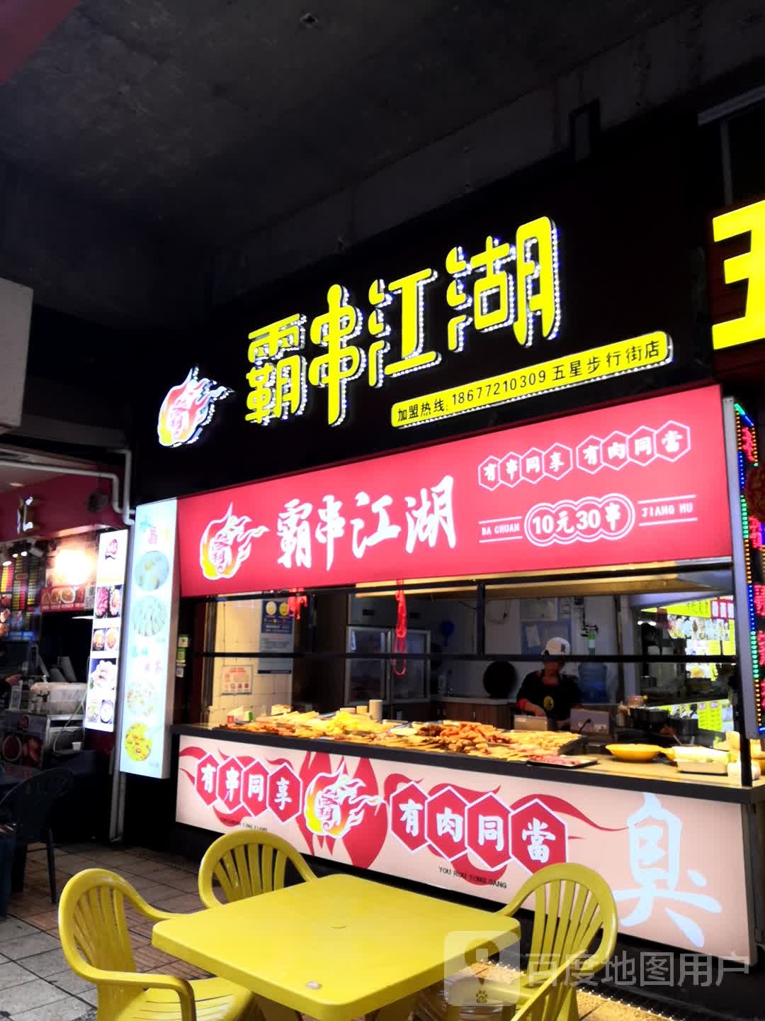 霸串江胡(五星步行街店)