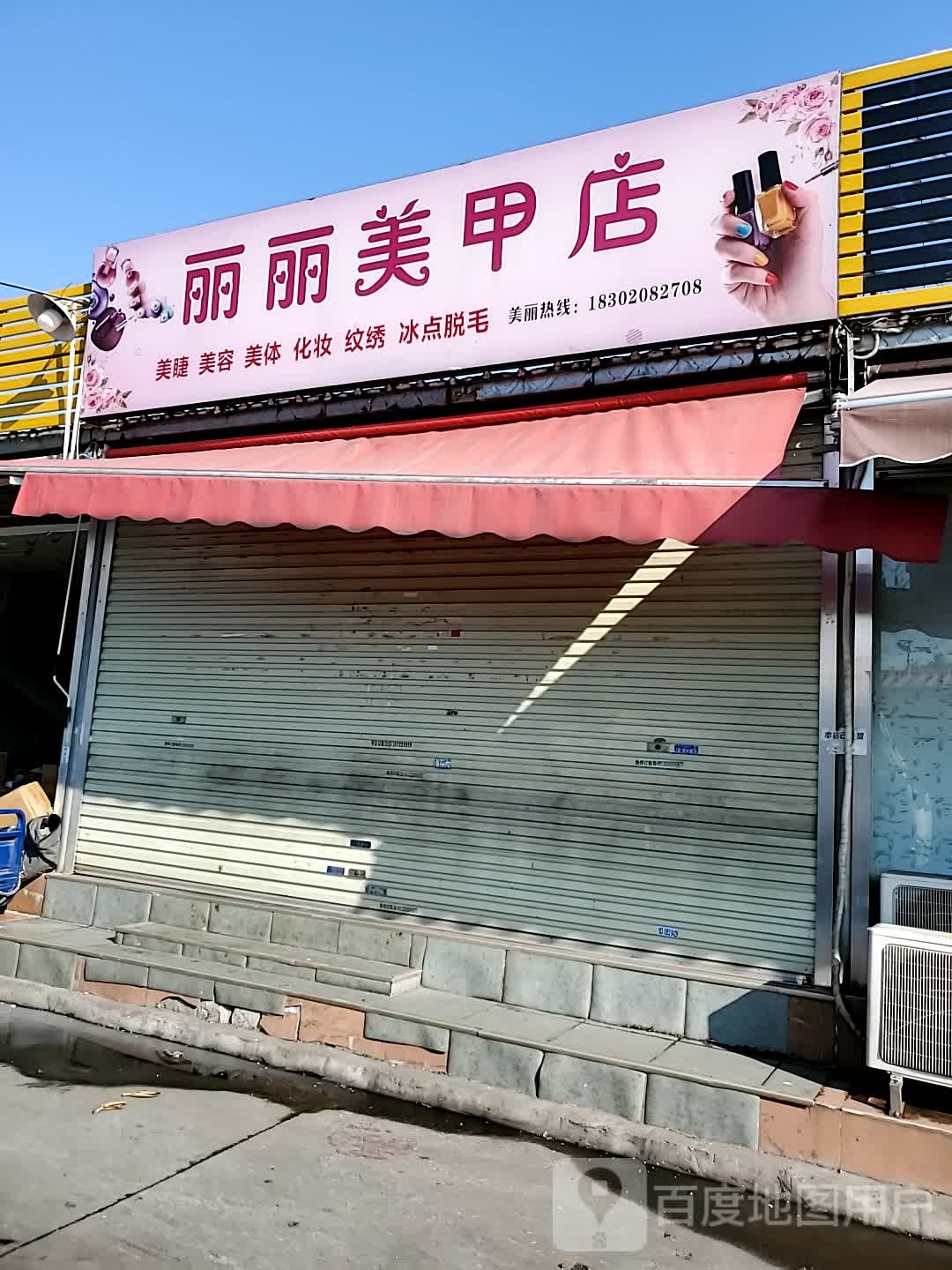 丽丽美容店(长湴西路店)