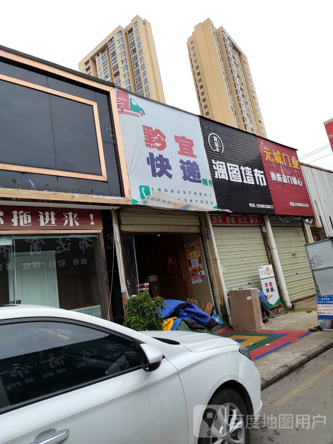 黔宜快递超市(二场路店)