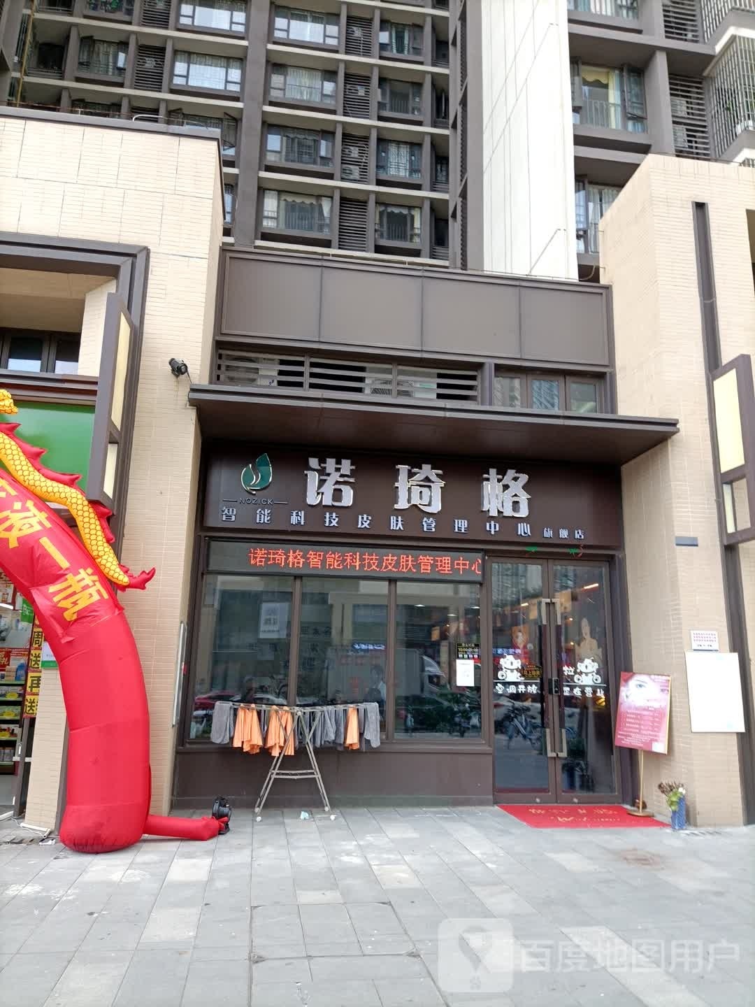 诺琦格皮肤管理中心