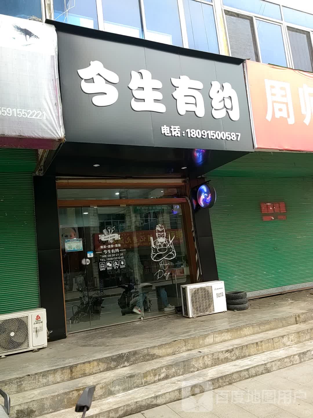 今生有约理发店