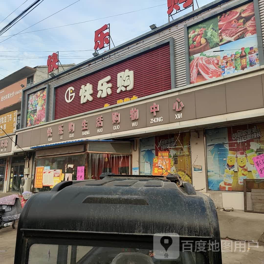 快购乐(丁仝线店)