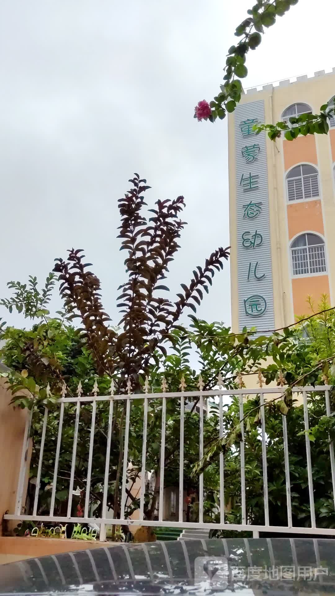 澄迈县金江镇童蒙生态幼儿园