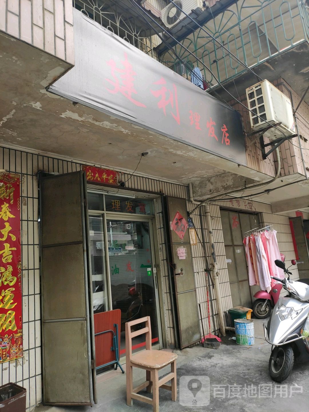 建利理发店