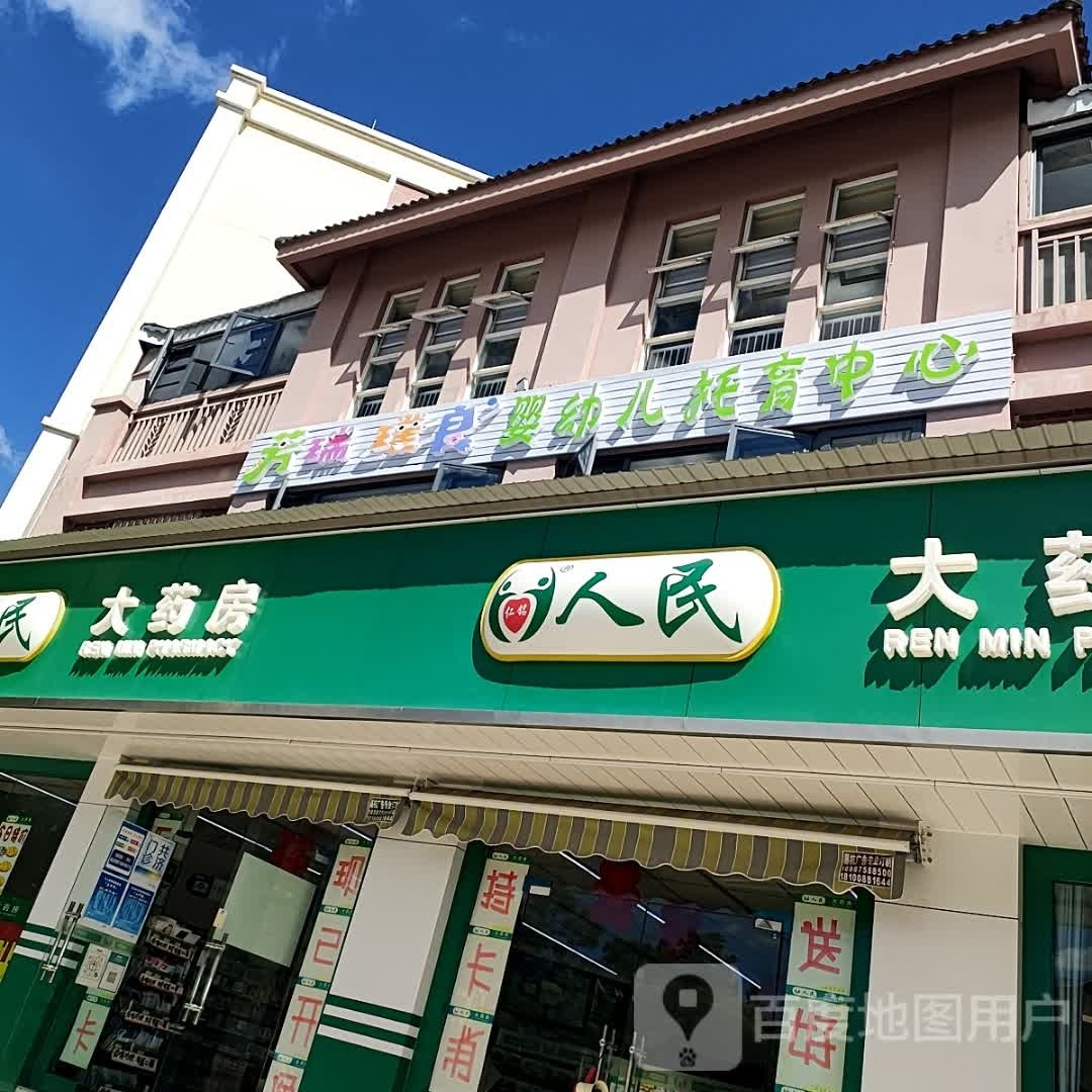芳瑞璞良托育中心(昆明寻甸园区)