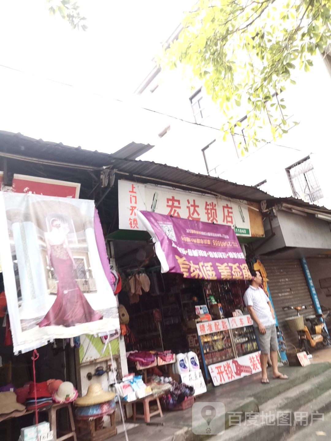 宏达锁店