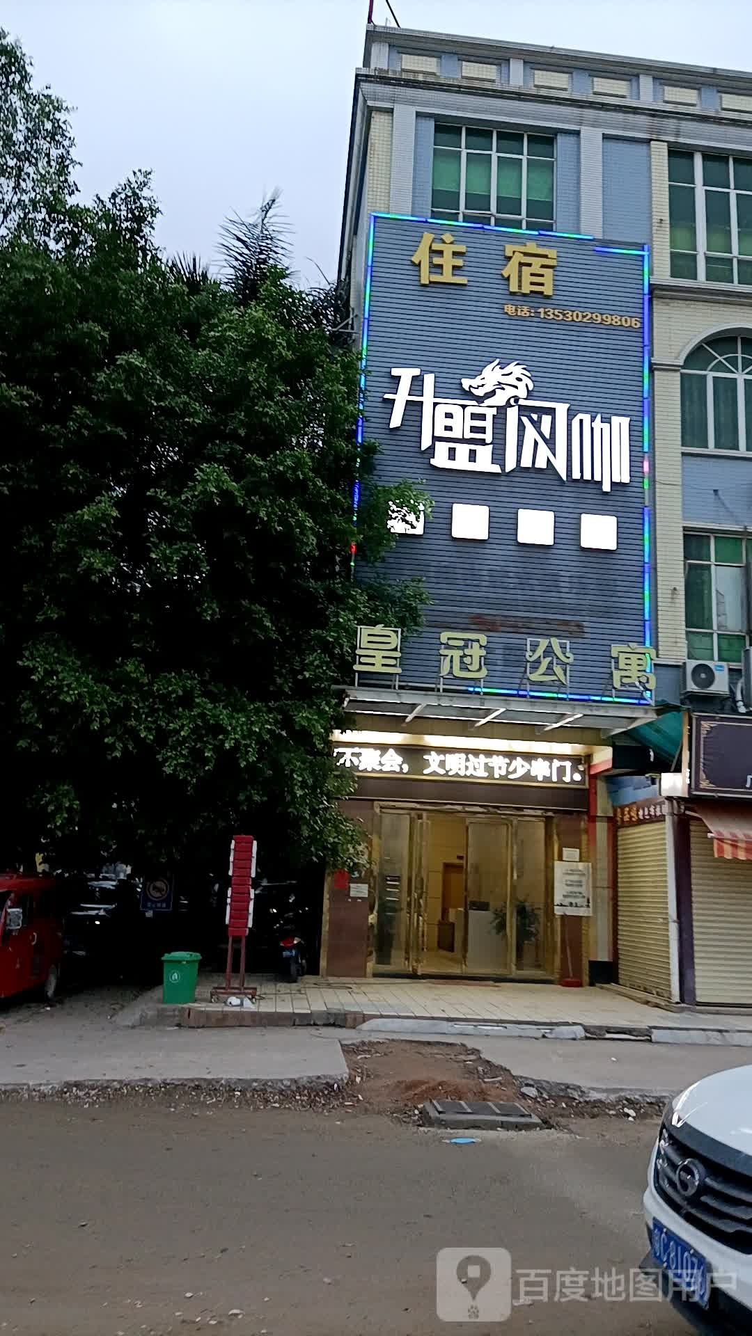 升盟网吧