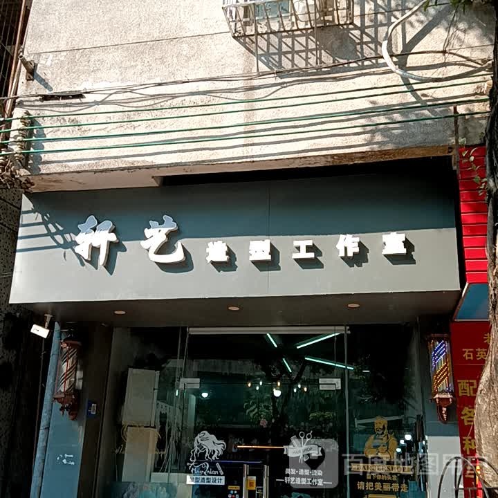 轩艺造行工作室(宝银旺商业中心清远店)