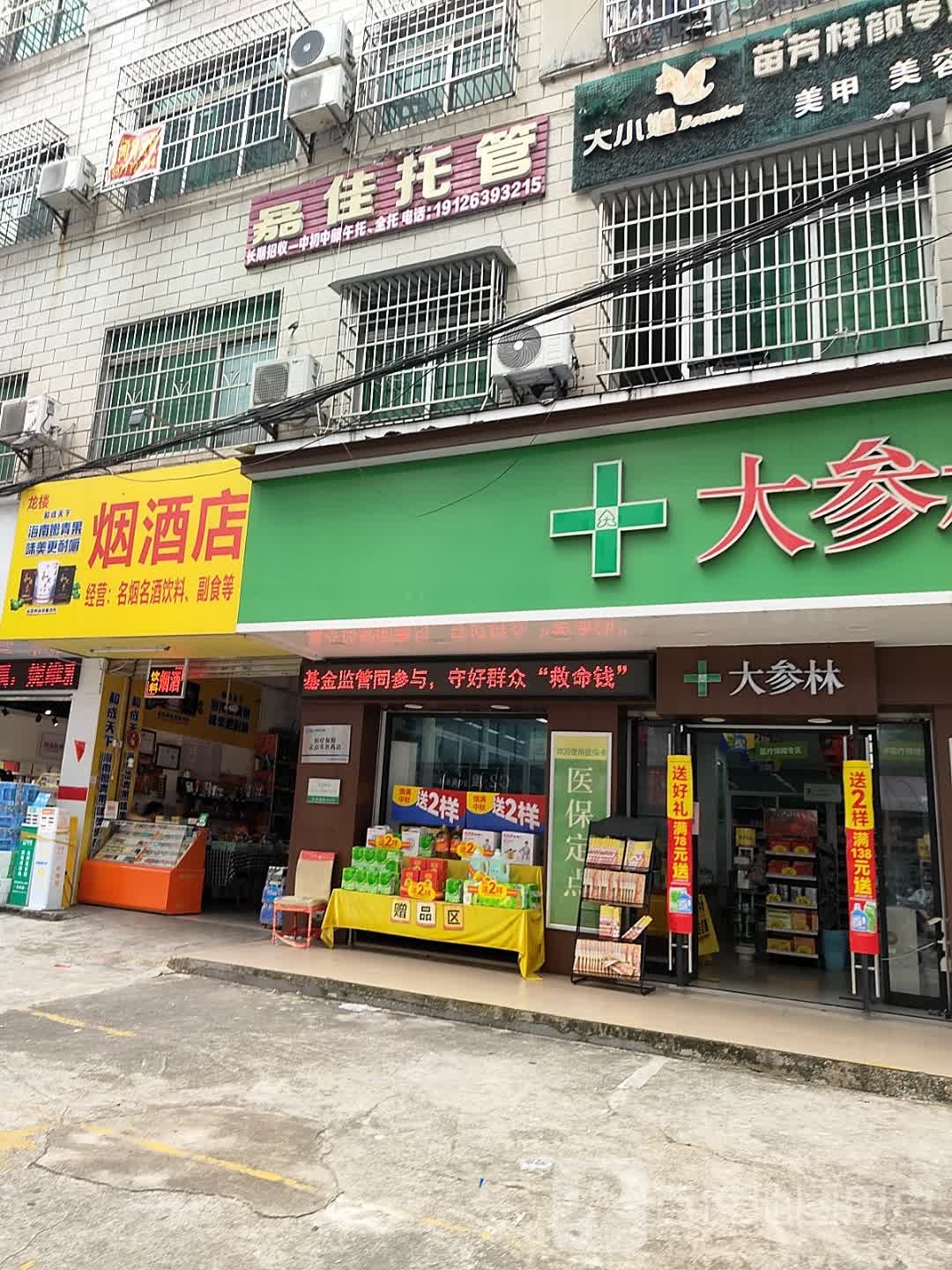 烟酒店