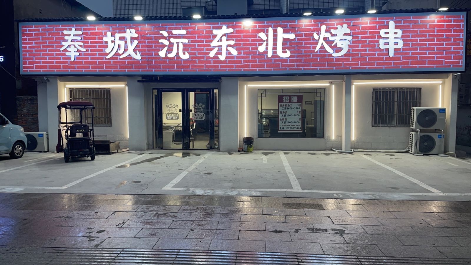 奉城沅东北烤串