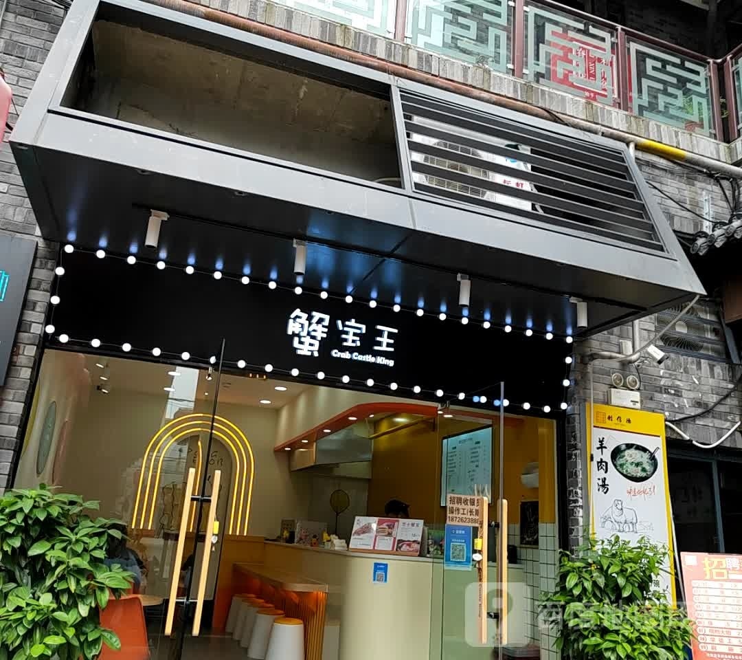 蟹宝王专门店(云集店)