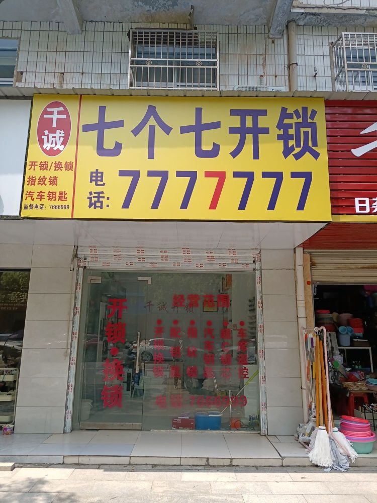 七个七开锁