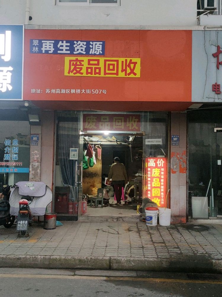 废品回收