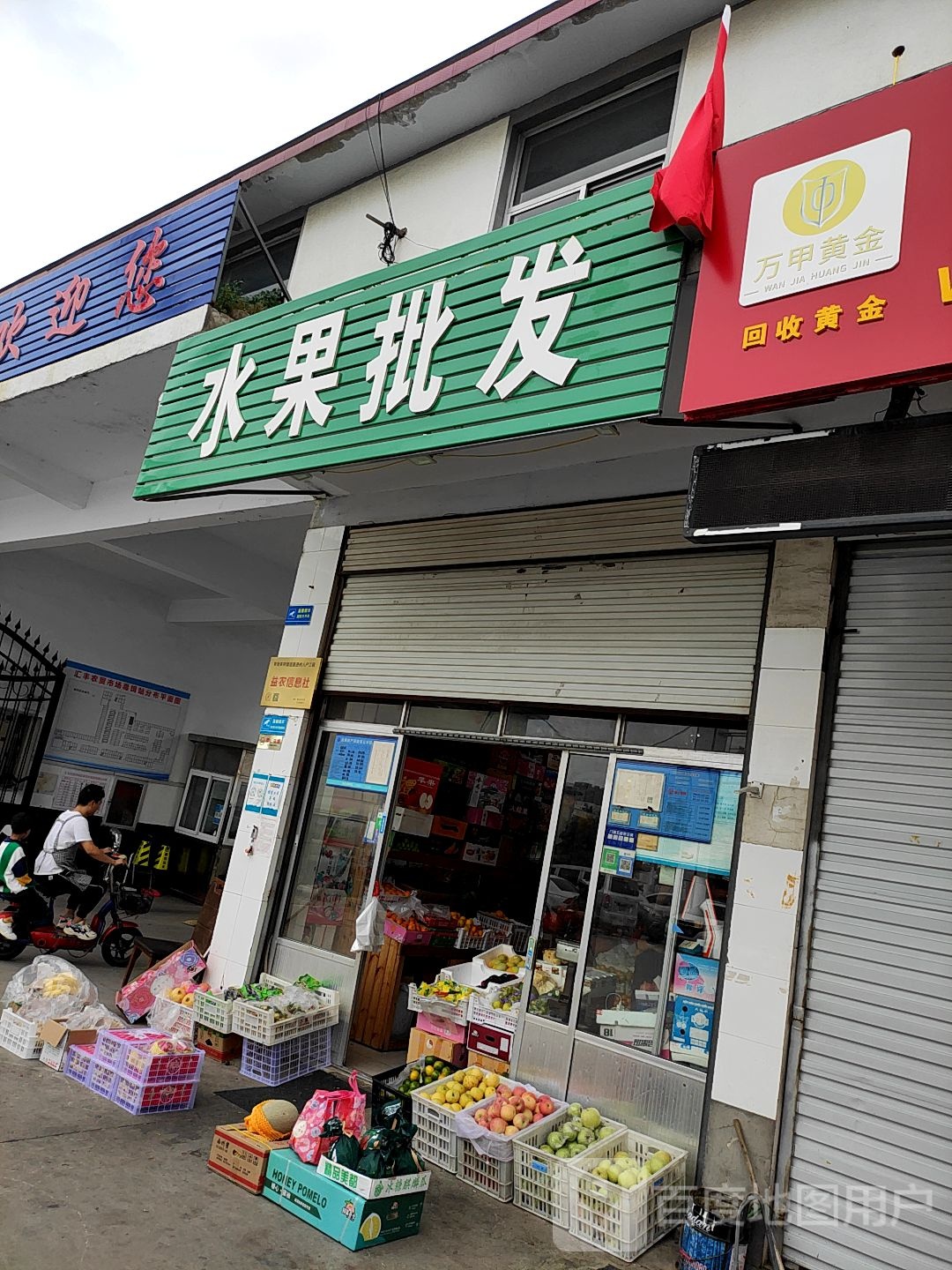 水果批发(通达路店)
