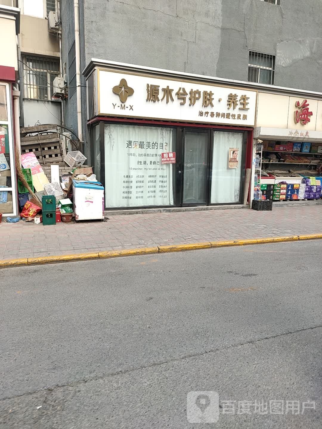 源木兮护肤·养生堂(东方海景店)