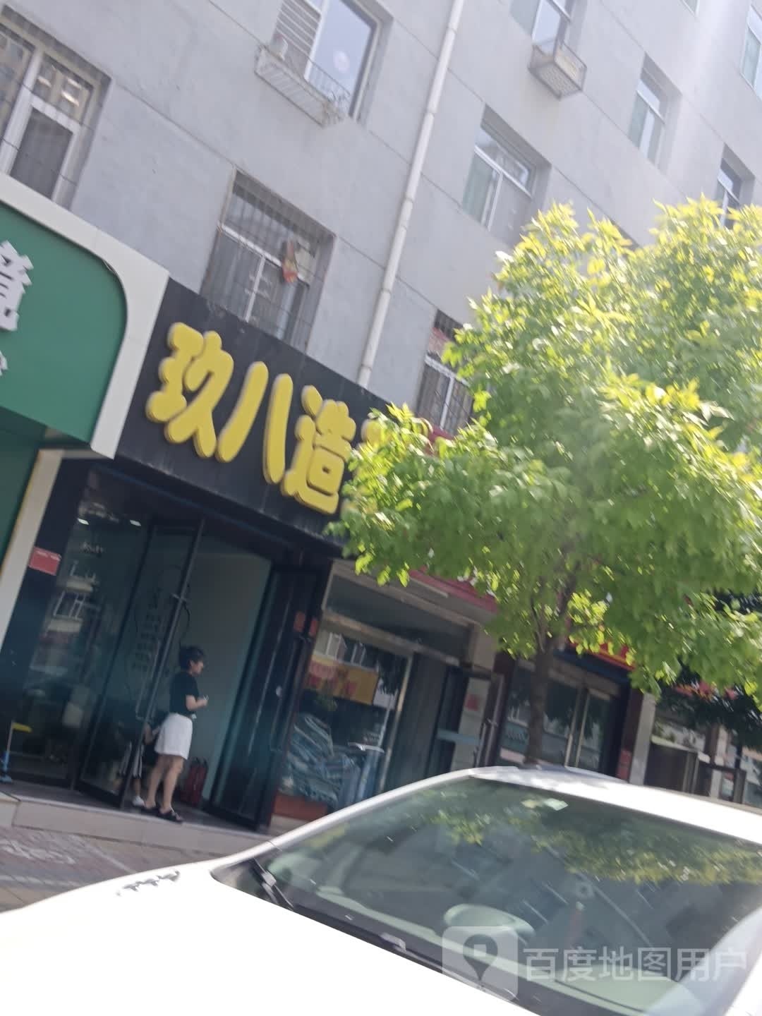 玖八造形