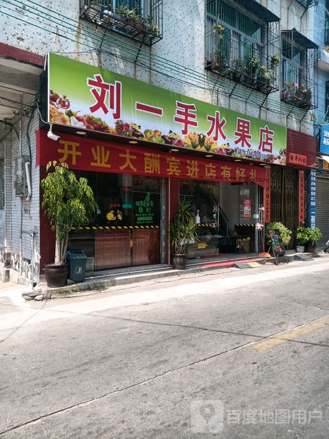 刘一手水果店