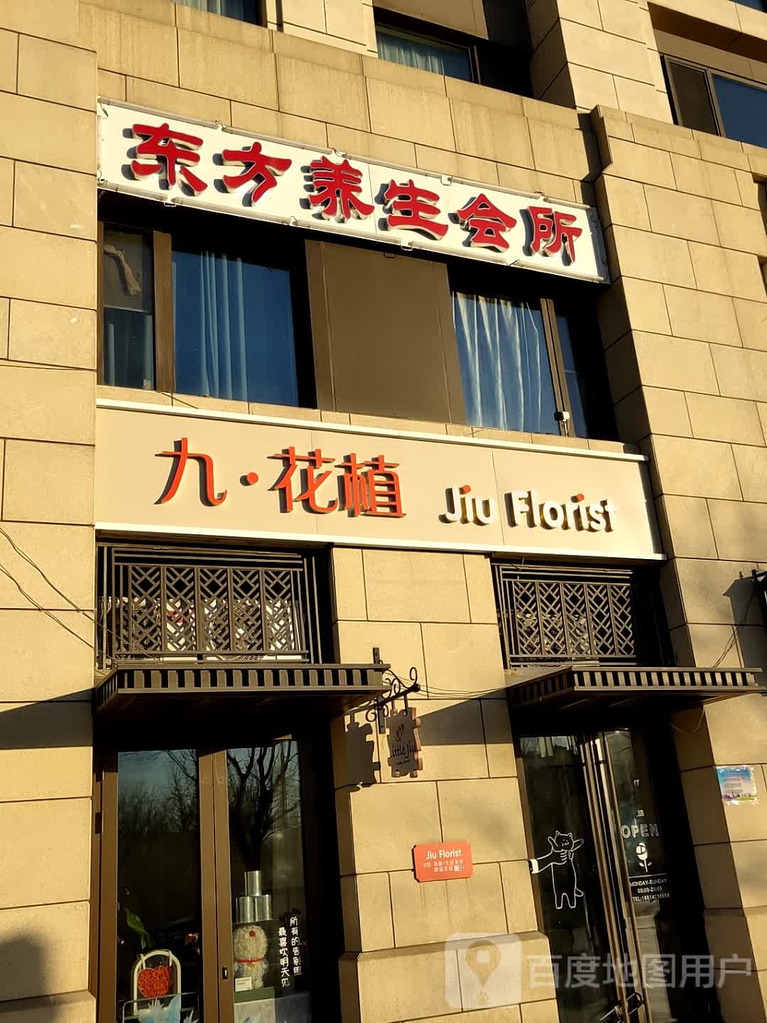 东方养生会所
