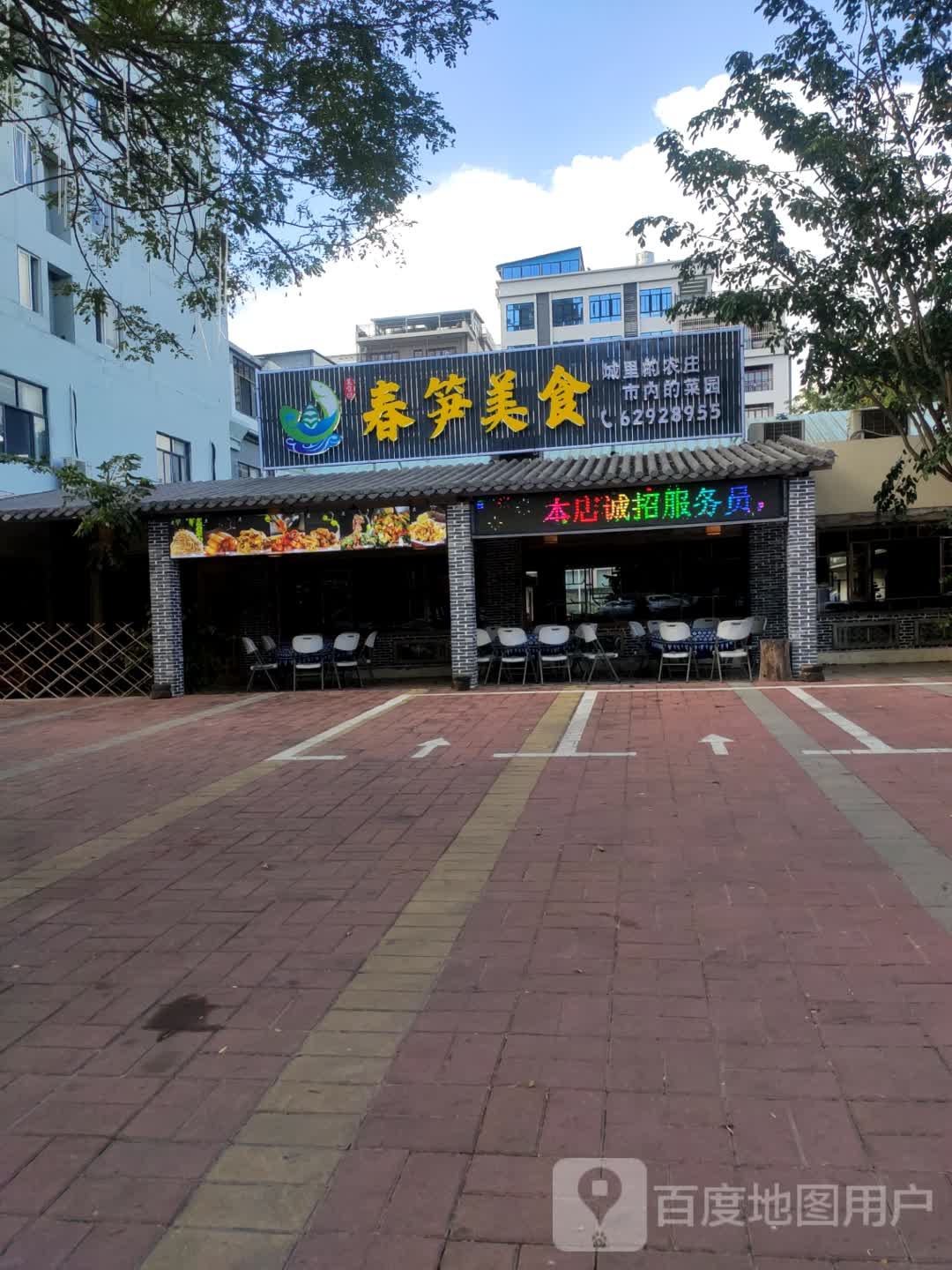 春笋美食坊·琼海地标美食·三十年海南菜