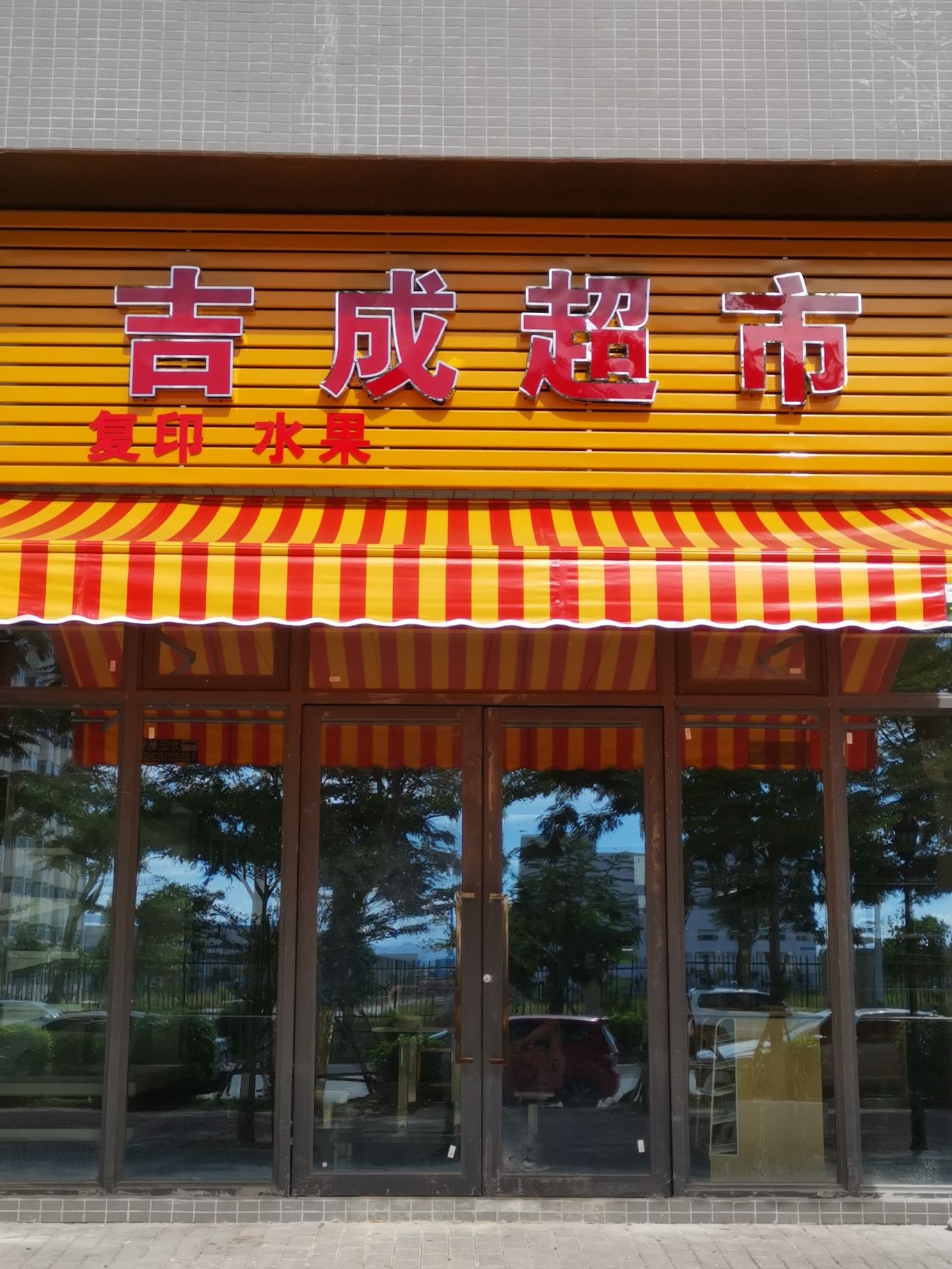 吉成超市(高新生活区店)