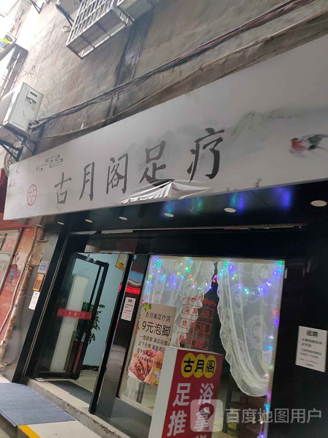 古月阁足疗