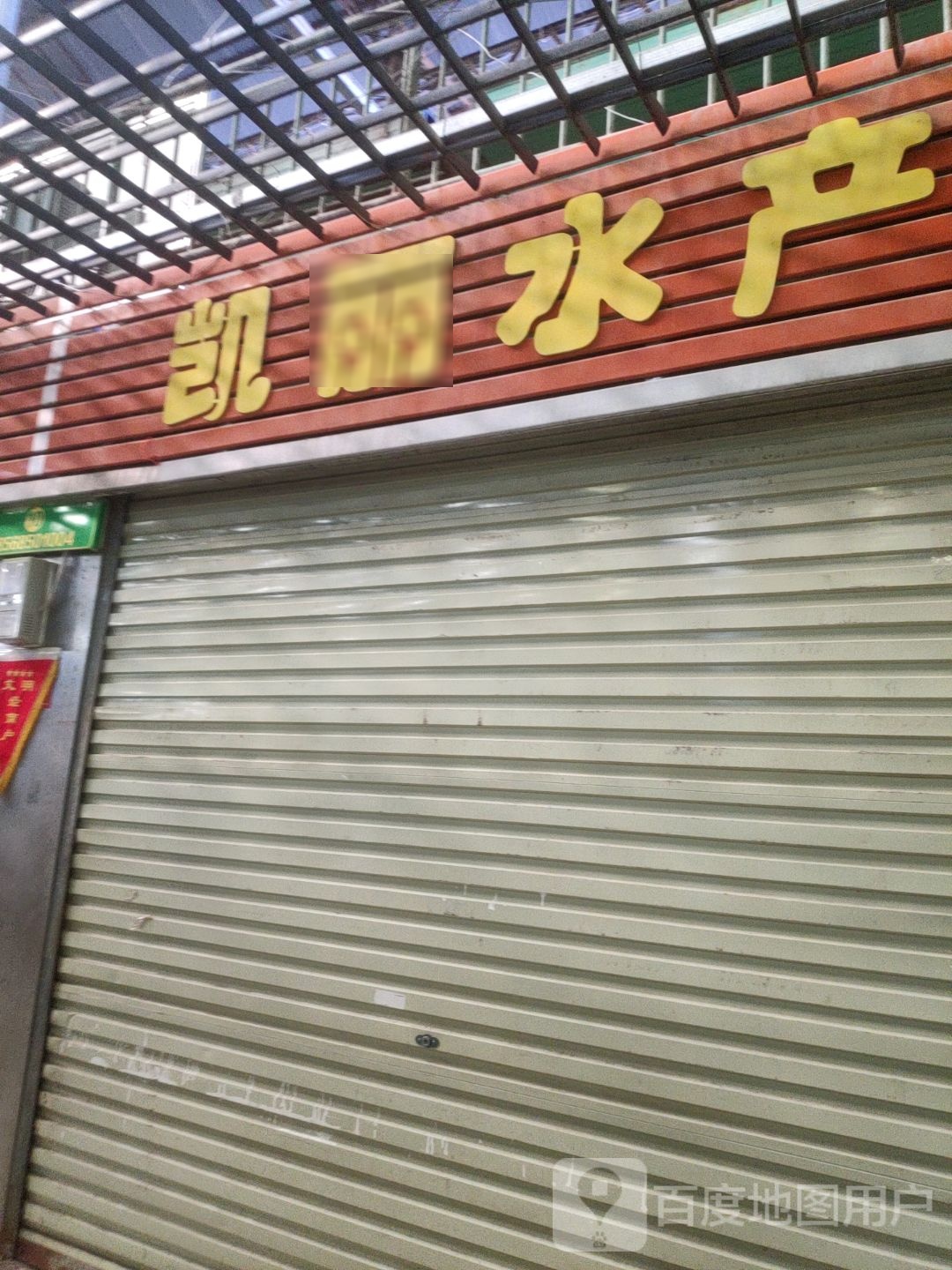凯丽睡产