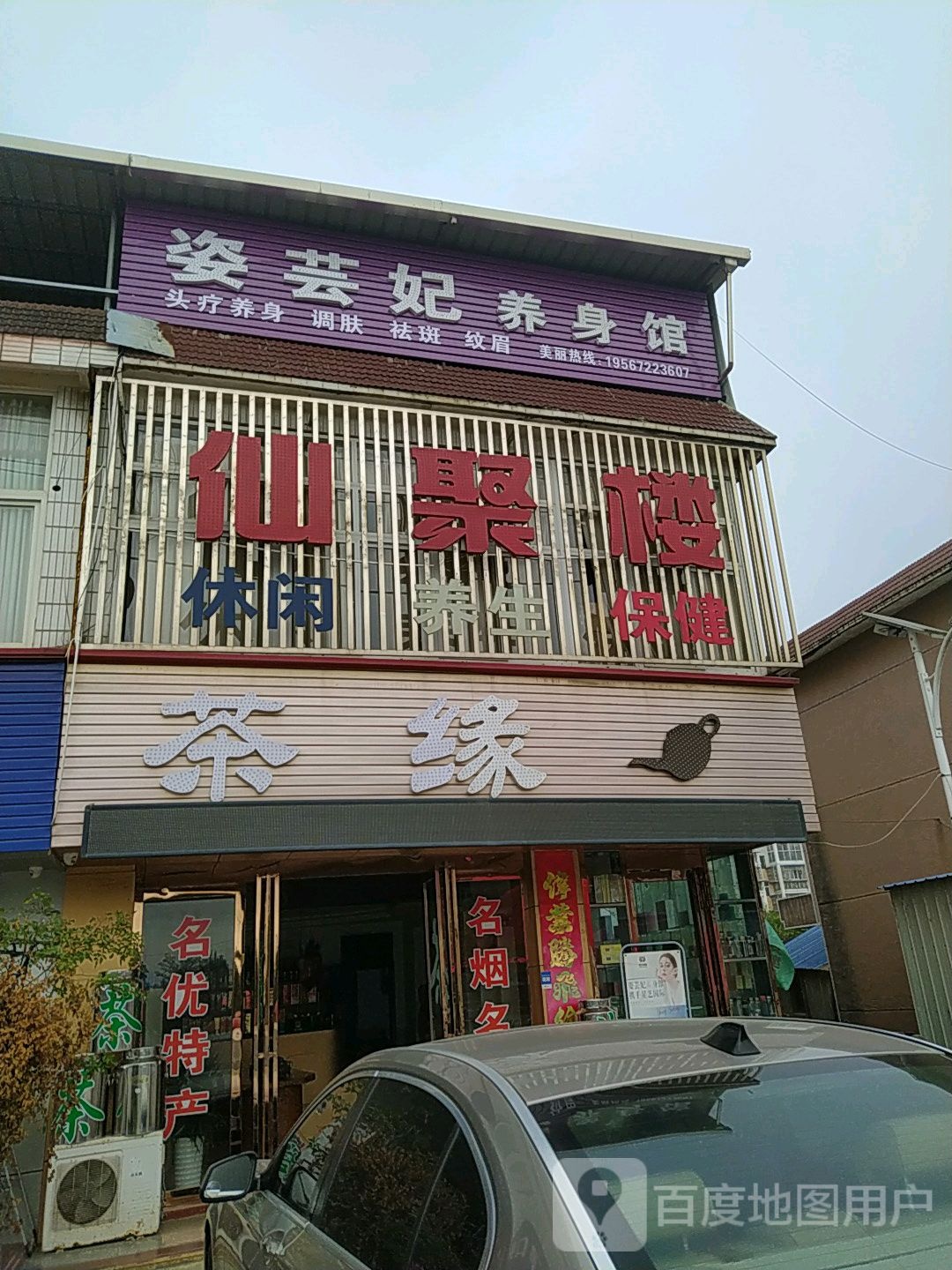 湘聚酒楼