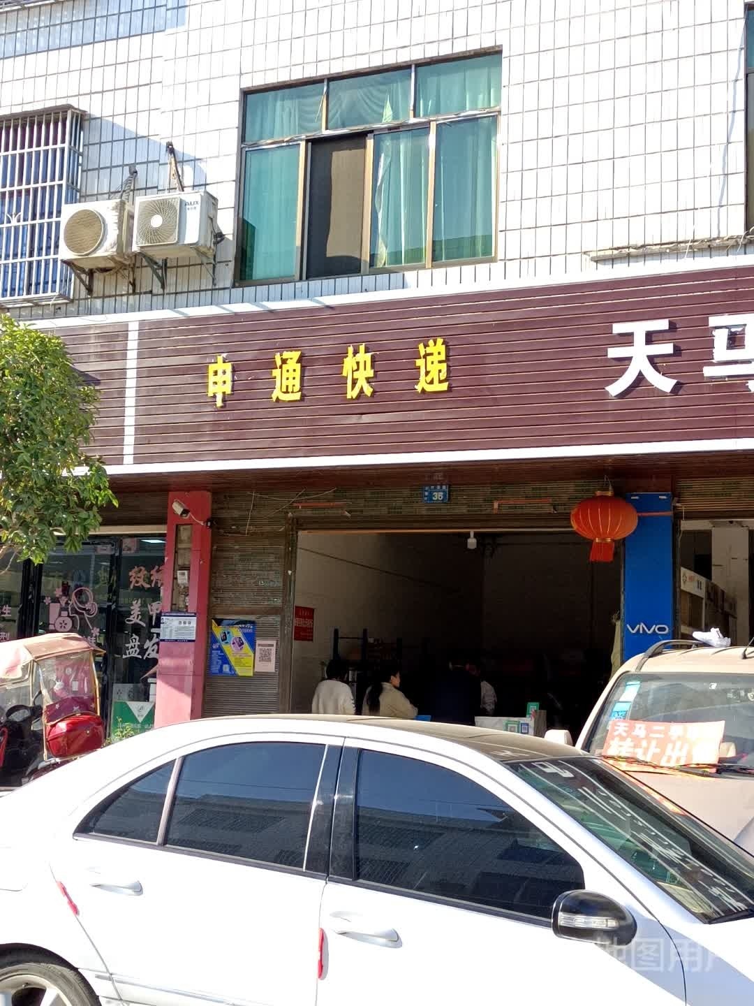 申通快递(X151店)