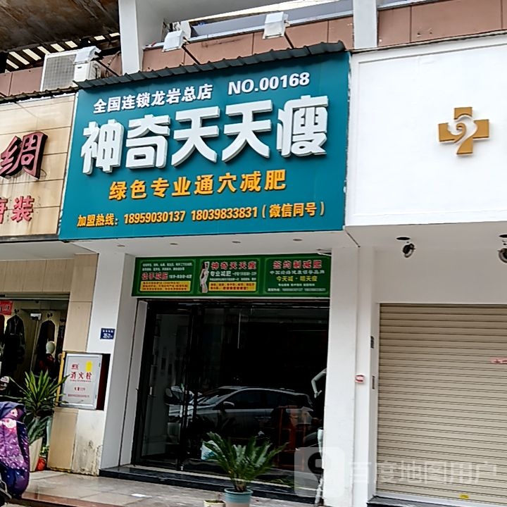 神奇天天瘦(宝佳广场店)