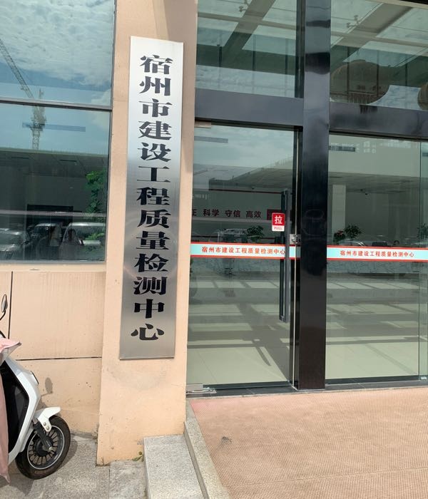 宿州市建设工程质量检测中心