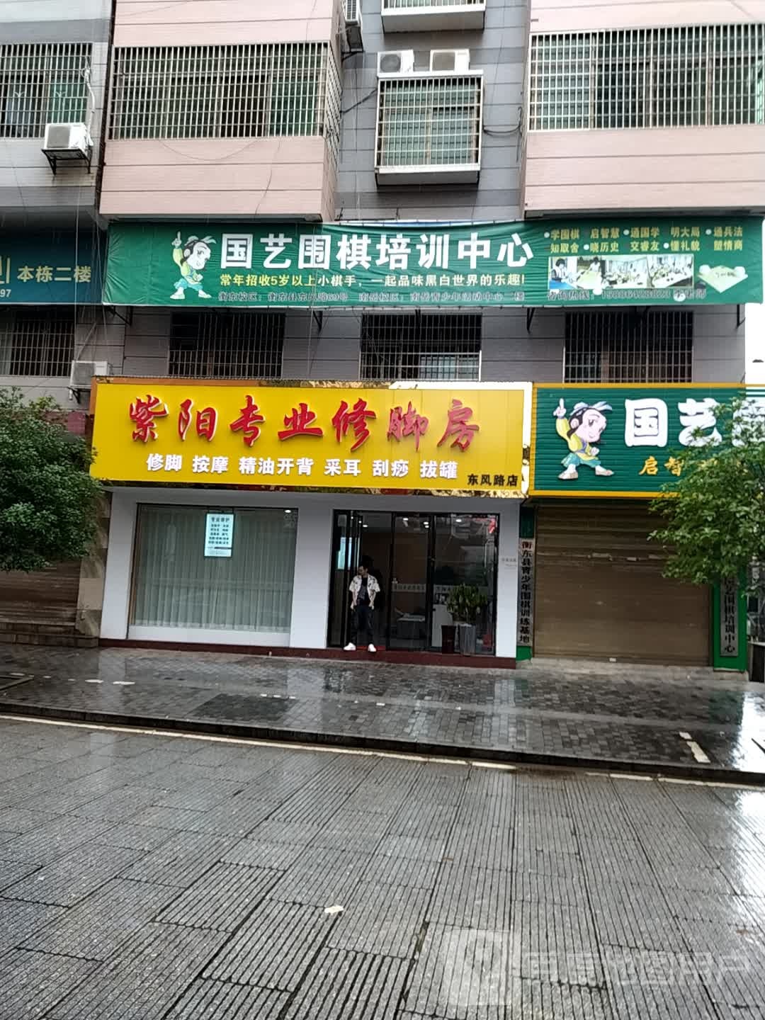 紫阳专业修脚房(东风路店)